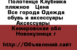 Полотенце Клубника пляжное › Цена ­ 1 200 - Все города Одежда, обувь и аксессуары » Аксессуары   . Кемеровская обл.,Новокузнецк г.